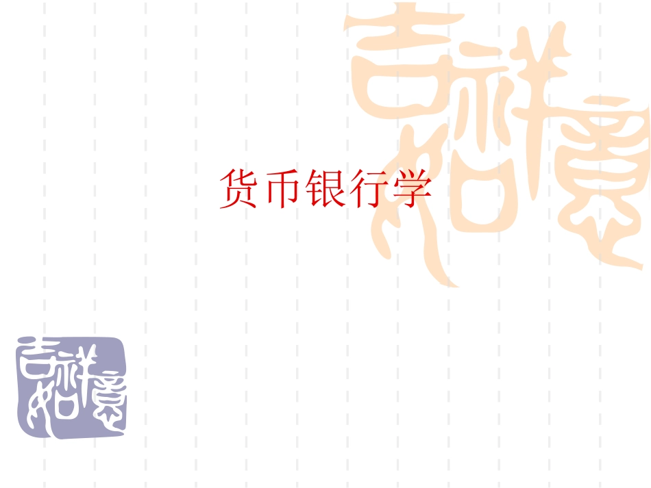 货币银行学胡庆康版[共75页]_第1页