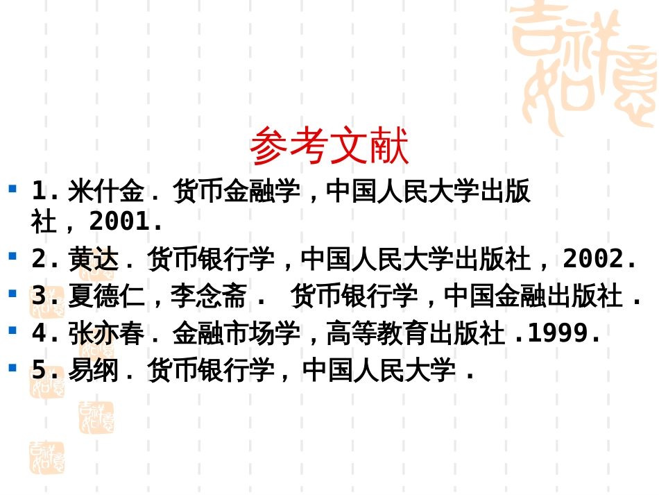 货币银行学胡庆康版[共75页]_第2页