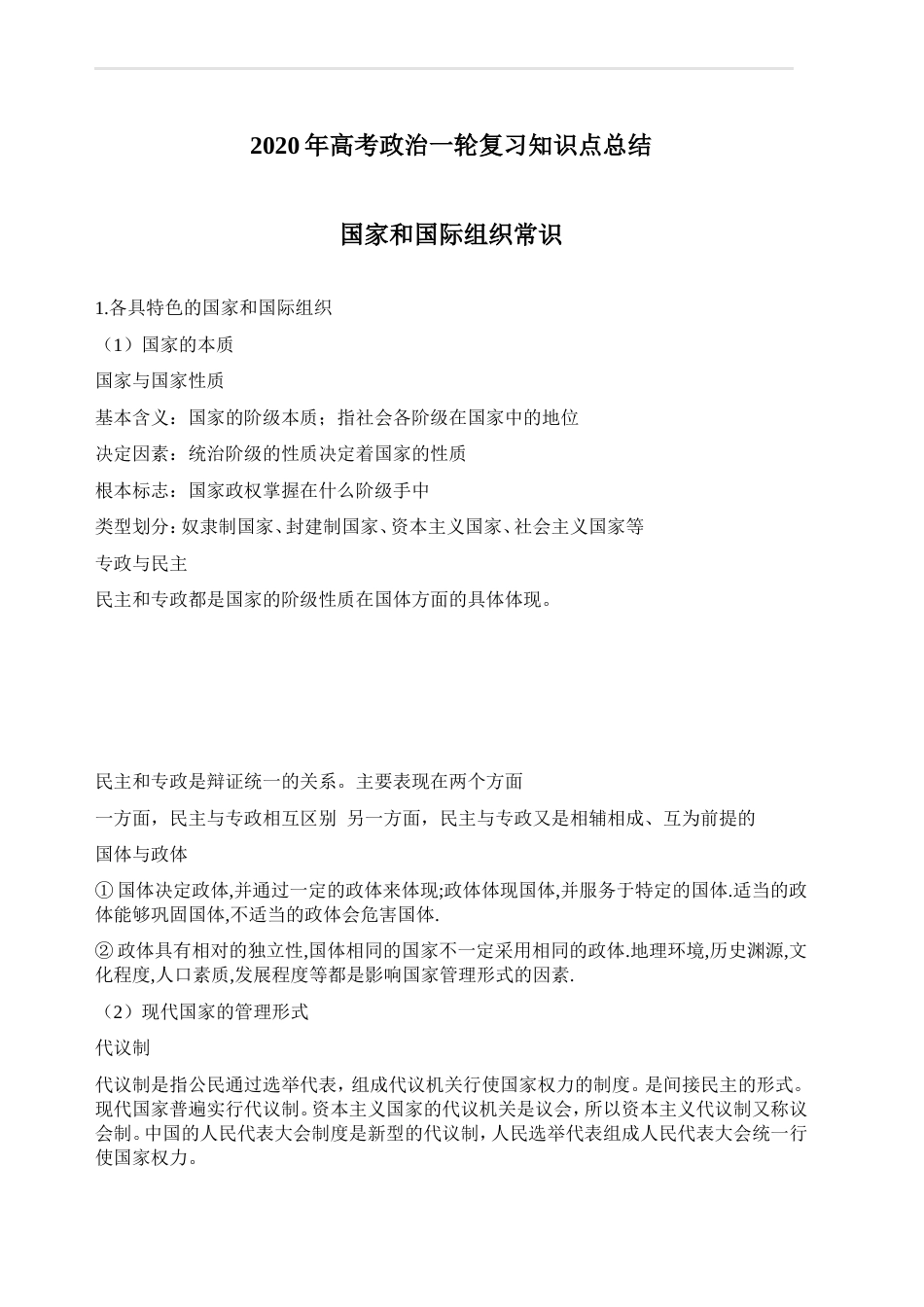 高考政治一轮复习知识点总结国家和国际组织常识_第1页