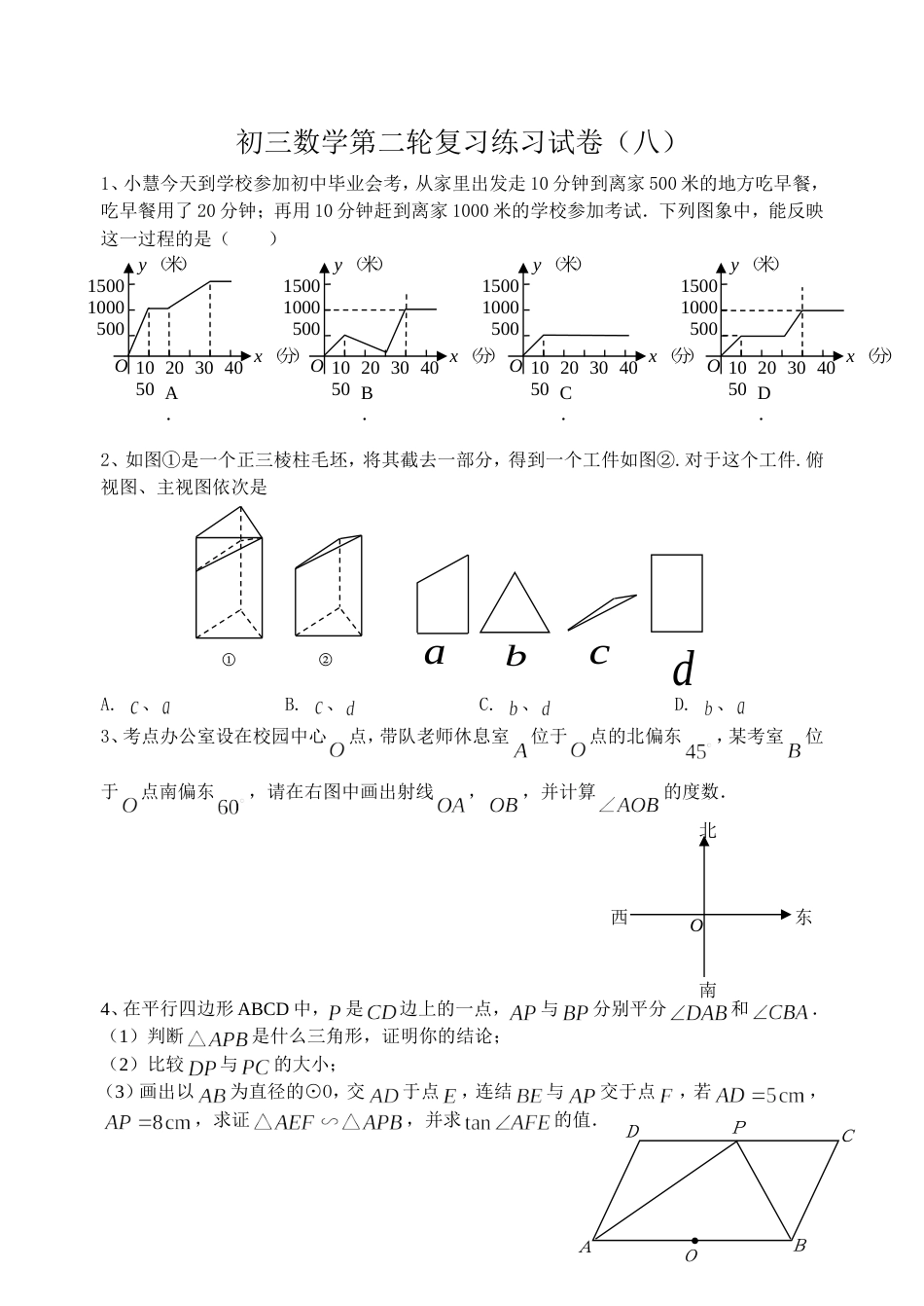 初三数学第二轮复习练习试8_第1页