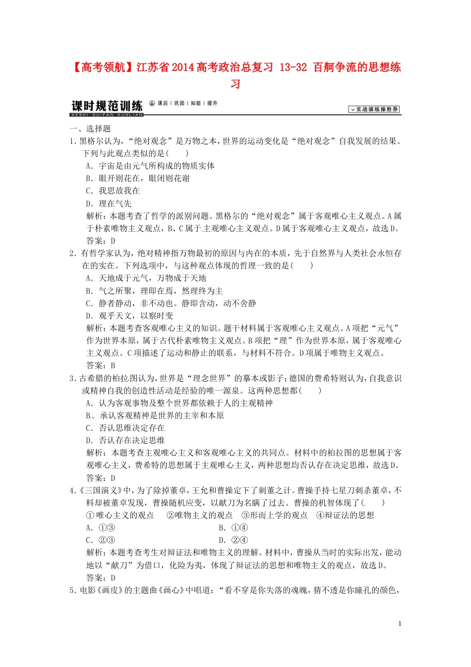 【高考领航】江苏省高考政治总复习 1332 百舸争流的思想练习_第1页