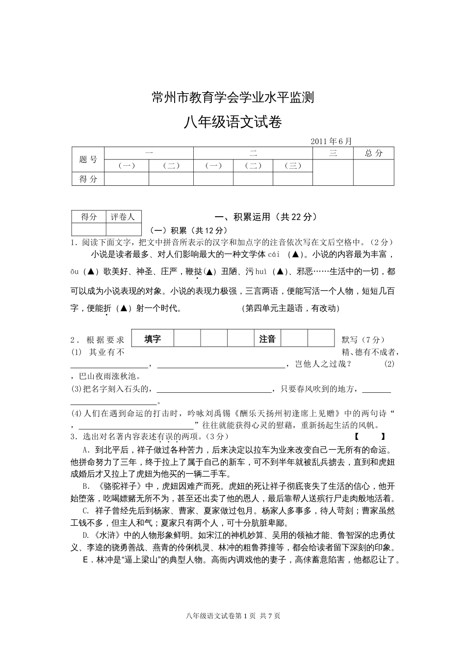 常州八年级下语文期末试卷[共7页]_第1页