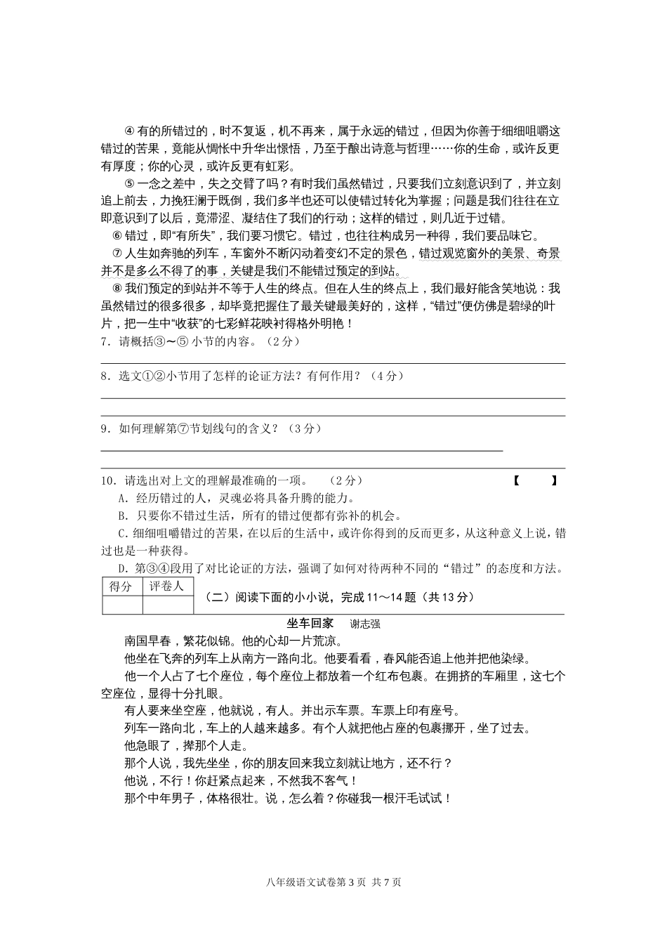 常州八年级下语文期末试卷[共7页]_第3页