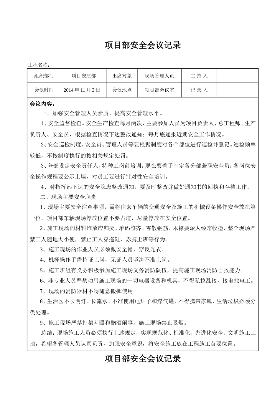 项目部安全会议记录：[共24页]_第1页