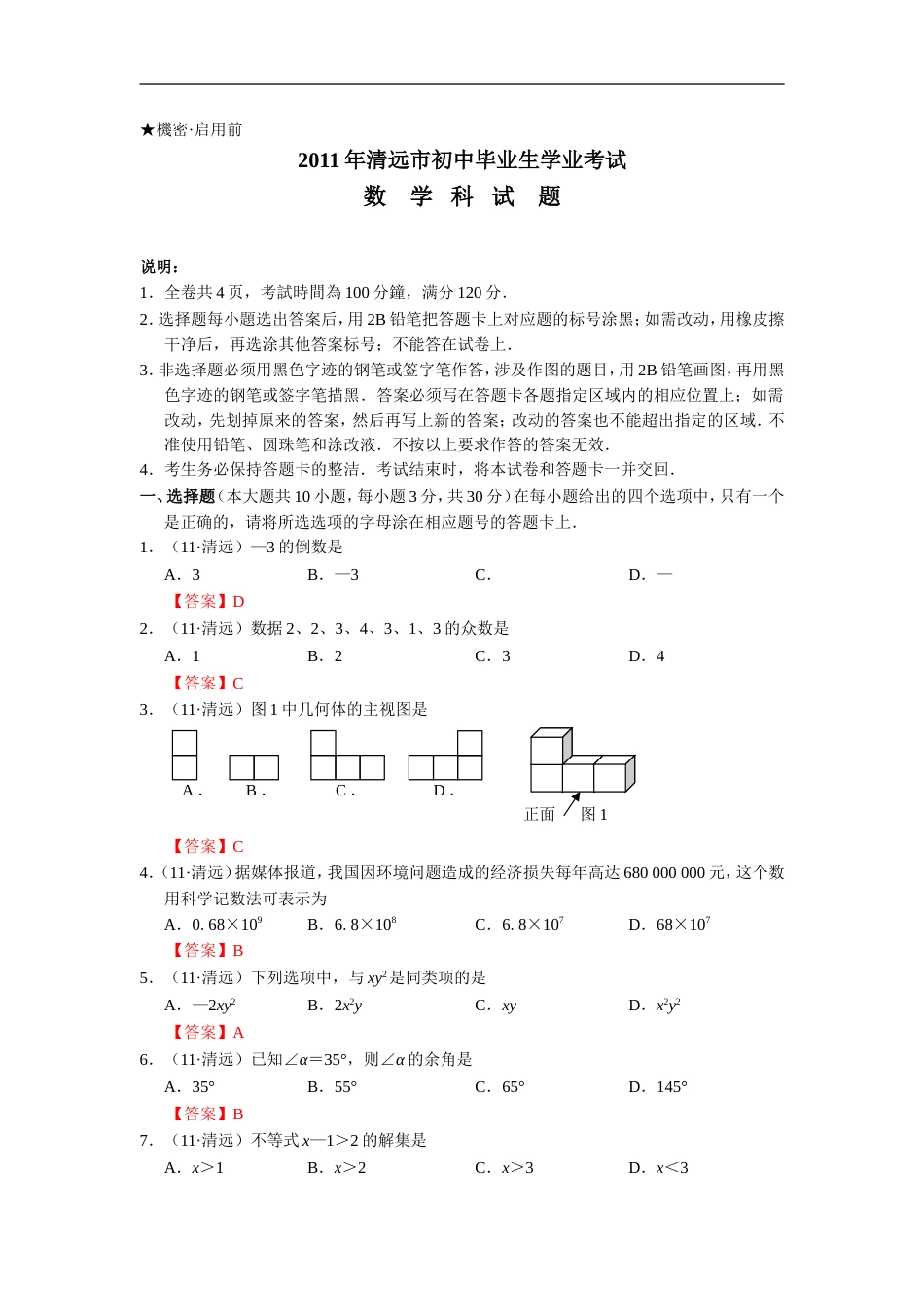 广东省清远市中考数学试题及答案_第1页