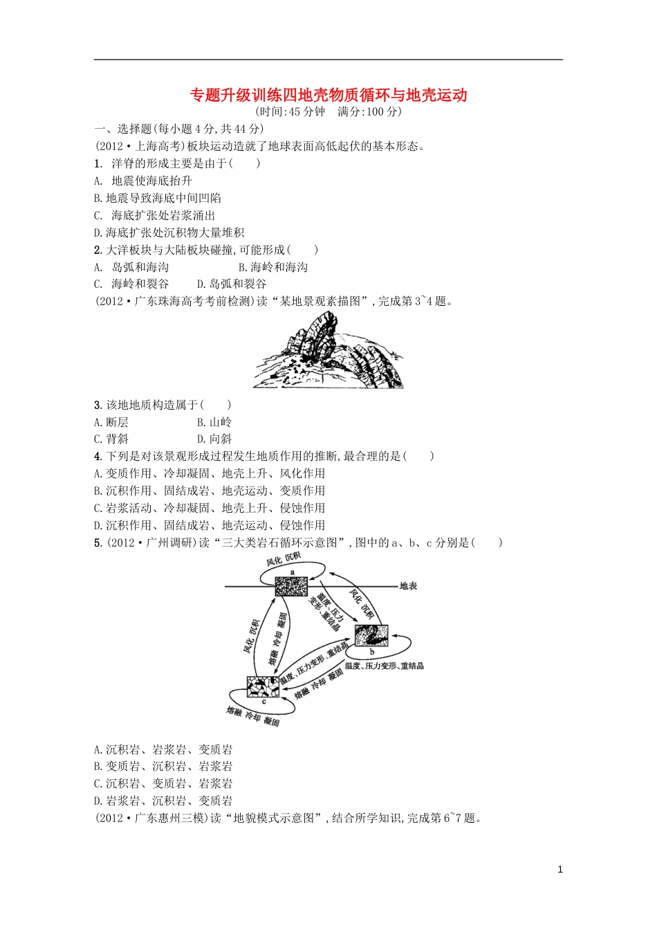 广东专用2013高考地理二轮复习精练 专题升级训练四 地壳物质循环与地壳运动_第1页