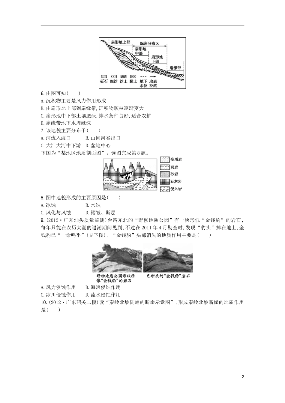 广东专用2013高考地理二轮复习精练 专题升级训练四 地壳物质循环与地壳运动_第2页