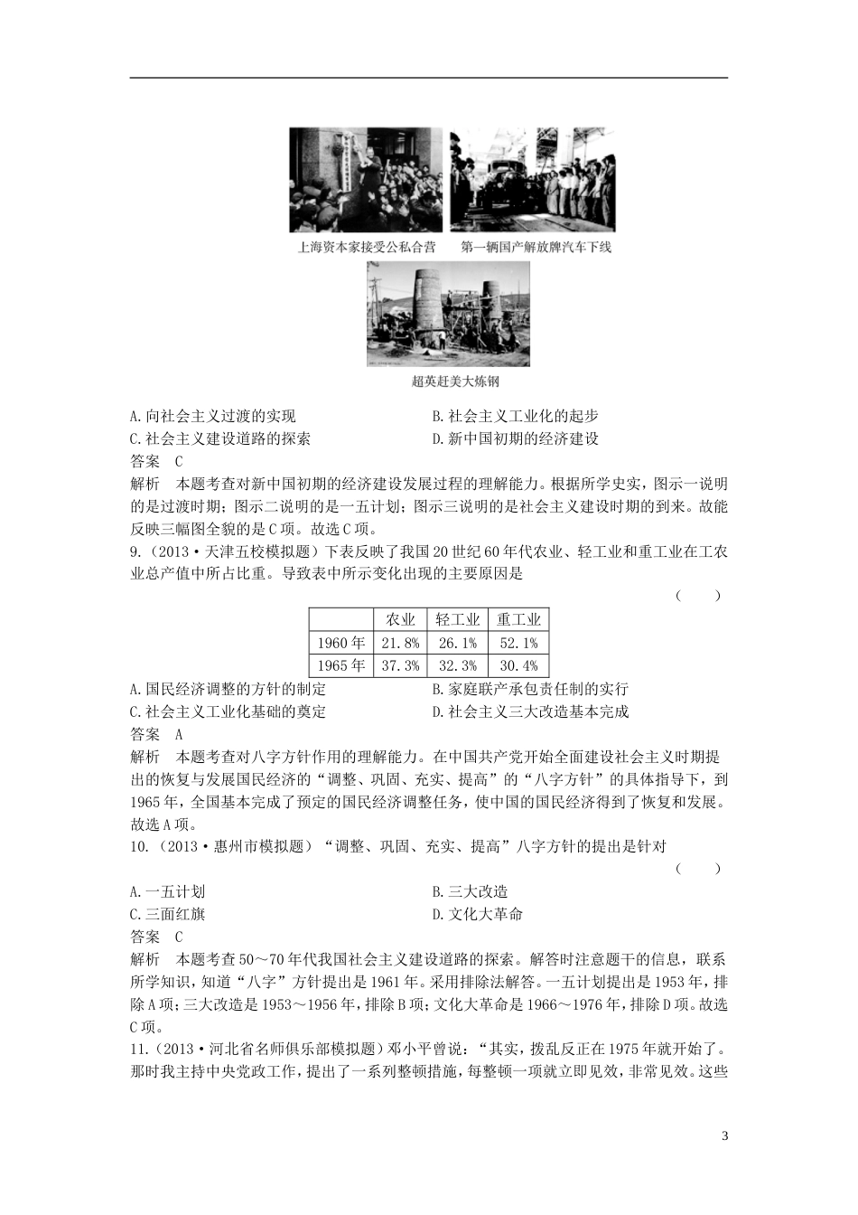 【高考调研】高考历史总复习 课时作业23 经济建设的发展和曲折 新人教版_第3页