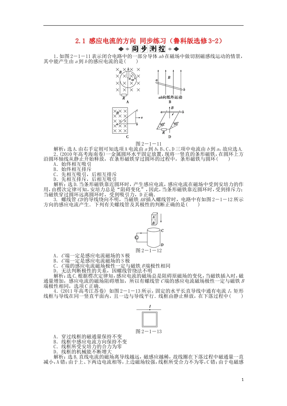 2012 精品练习高中物理 2.1感应电流的方向知能优化训练 鲁科版选修32_第1页