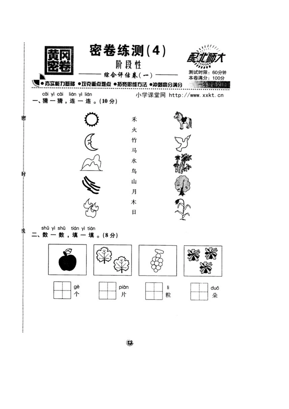 北师大版精选一年级语文上册密卷练测阶段性综合评估卷一_第1页
