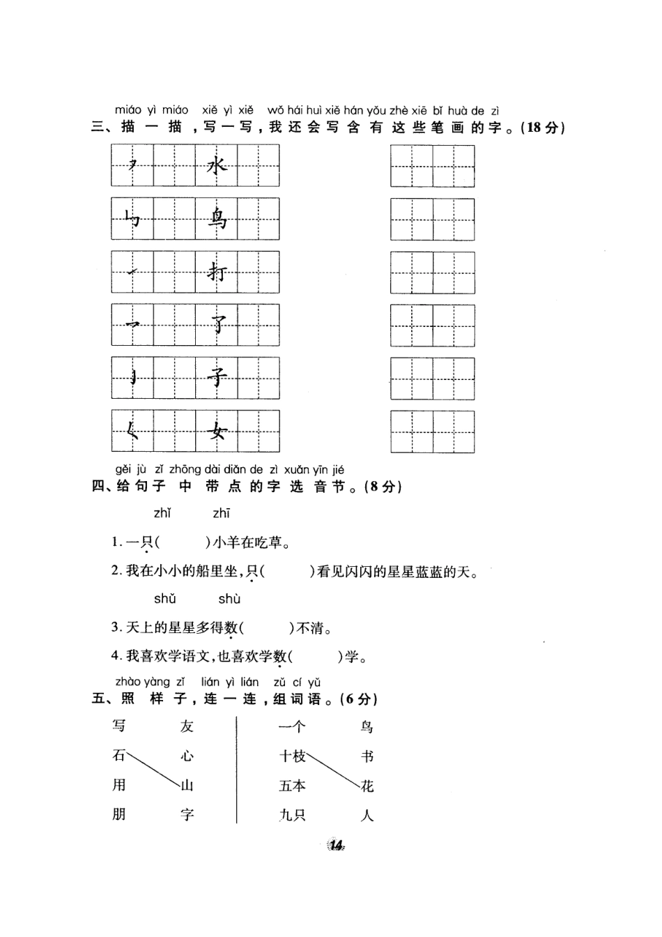 北师大版精选一年级语文上册密卷练测阶段性综合评估卷一_第2页