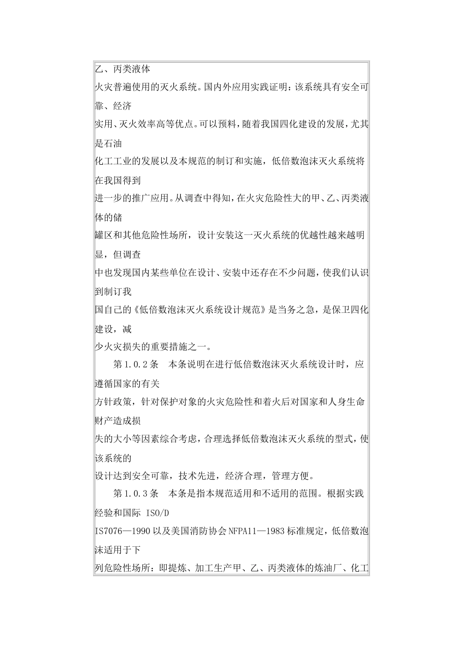 低倍数泡沫灭火系统设计规范条文说明[共64页]_第3页