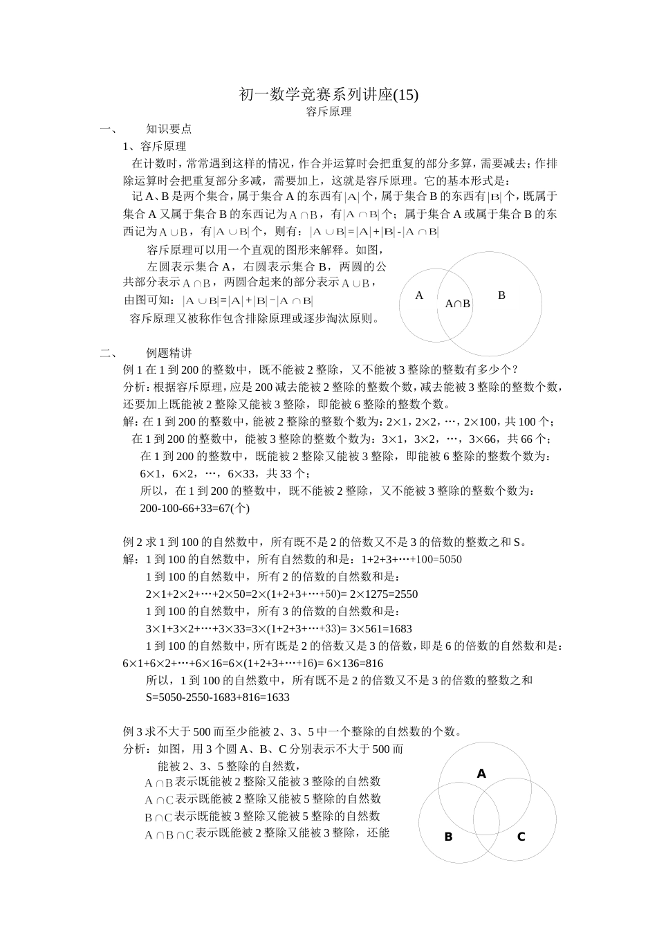 初一数学竞赛系列讲座15容斥原理_第1页