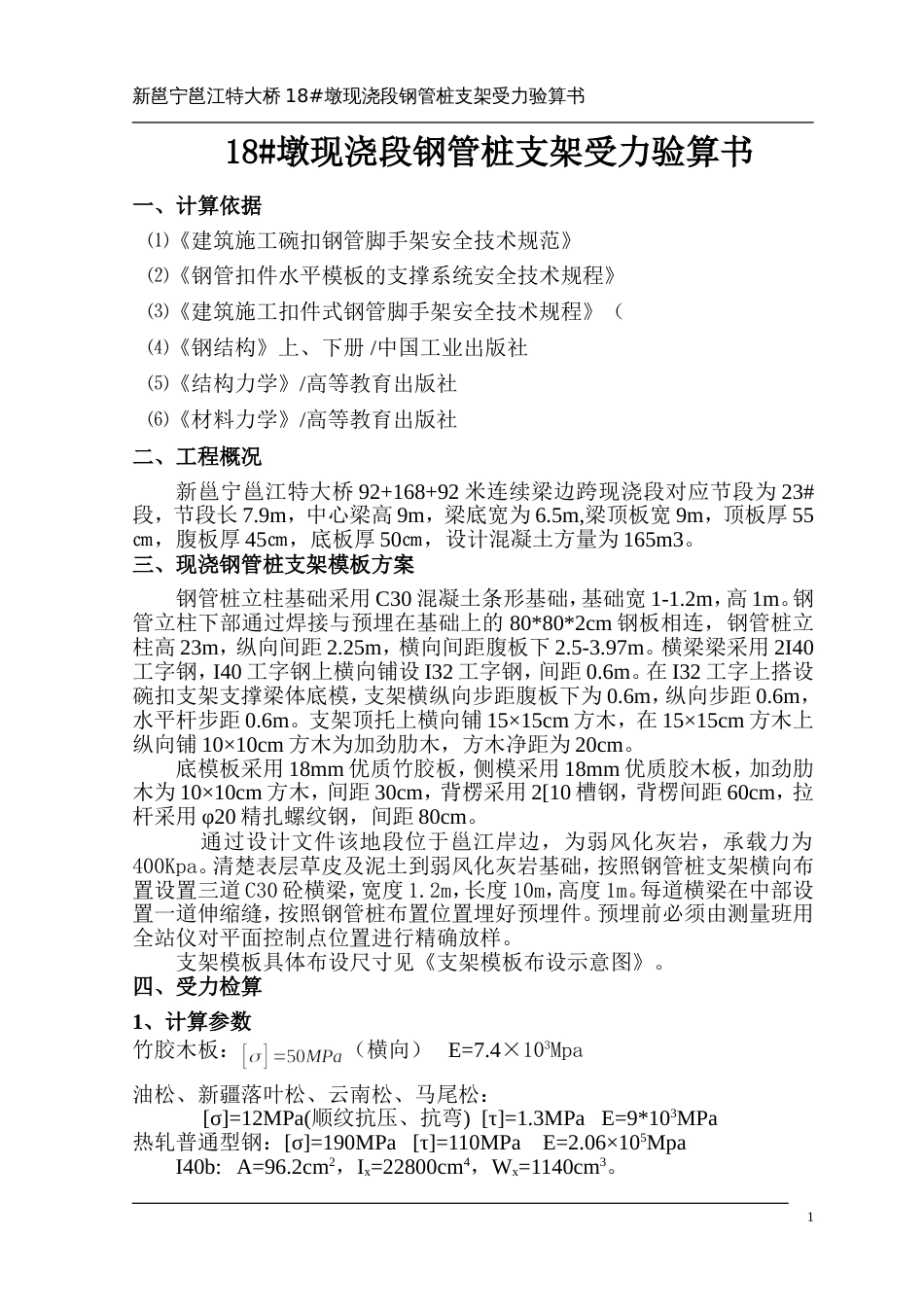 钢管桩支架受力验算[共8页]_第1页