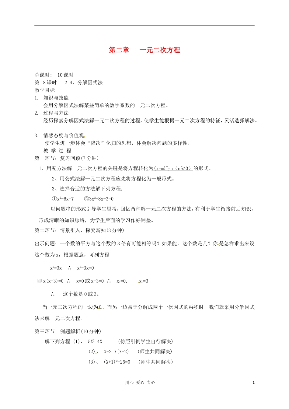 【秋新教材】辽宁省丹东七中九年级数学上册《分解因式法》教案 北师大版_第1页