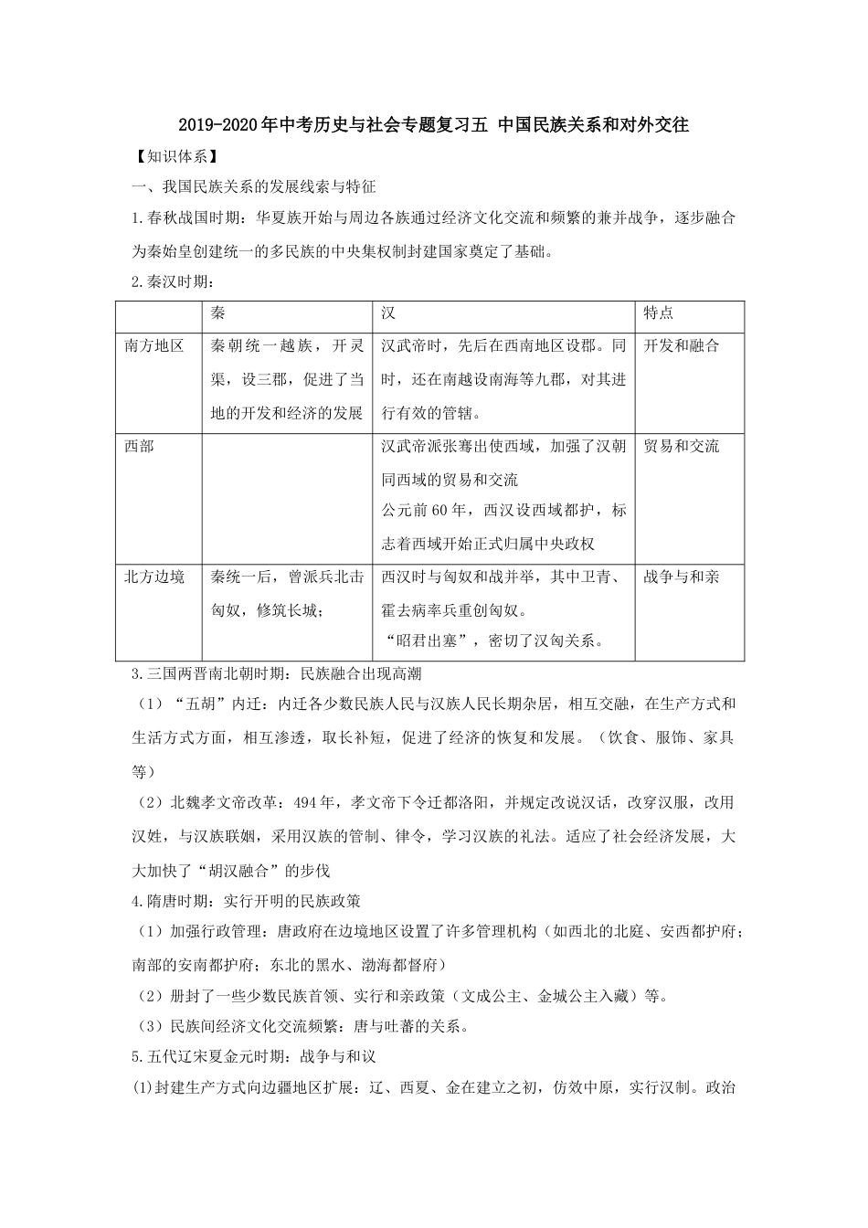 2019中考历史与社会专题复习五中国民族关系和对外交往_第1页