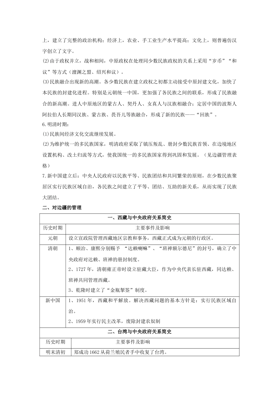 2019中考历史与社会专题复习五中国民族关系和对外交往_第2页