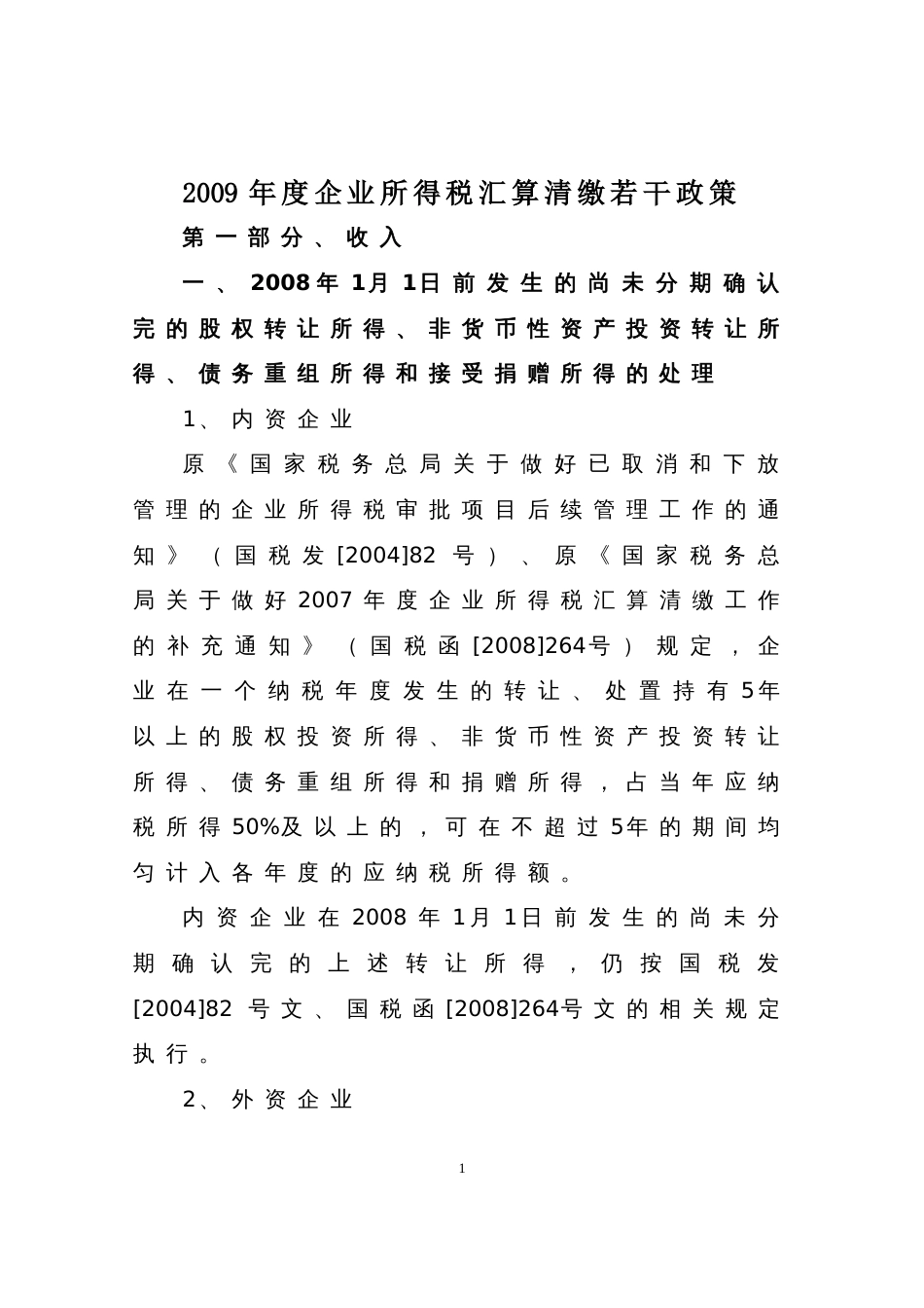 度企业所得税汇算清缴政策辅导_第1页