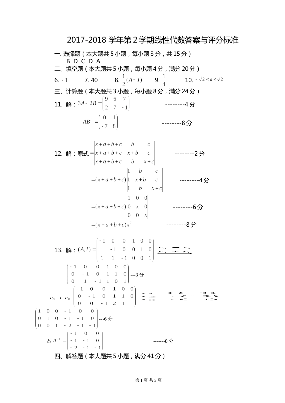 2018线性代数试卷A答案与评分标准_第1页