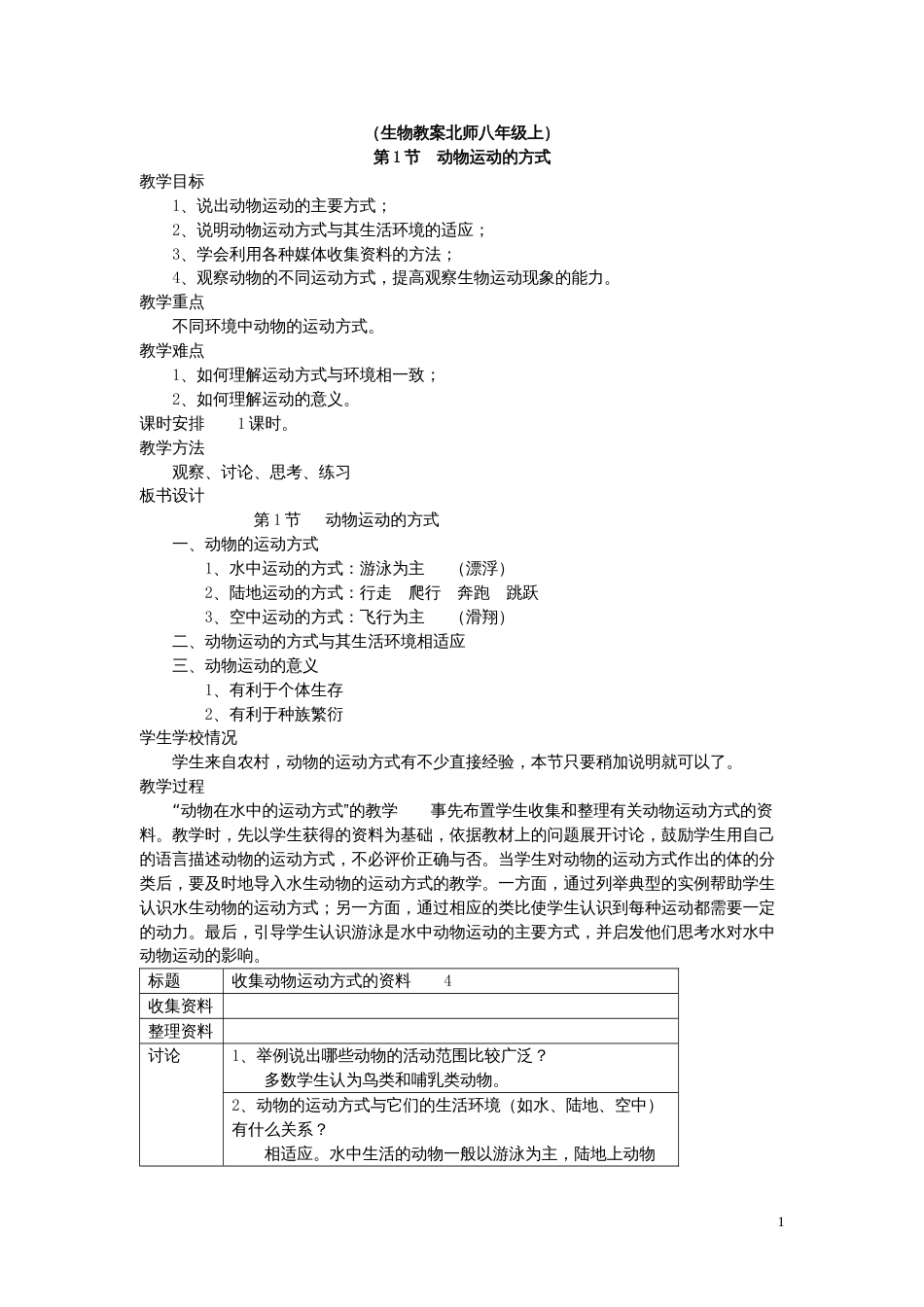 八年级生物上册教案全集北师大版[共34页]_第1页