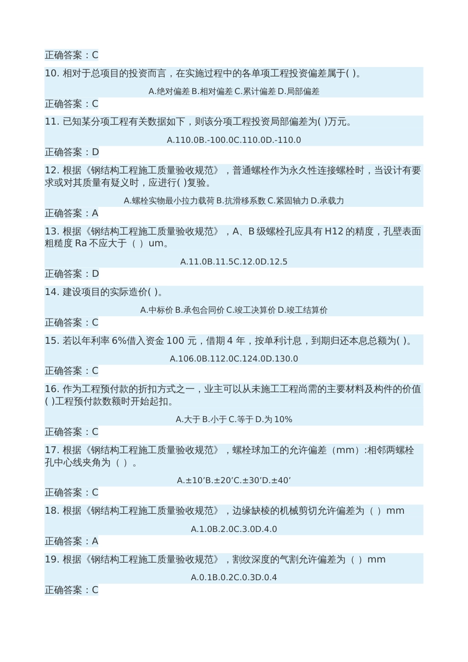 2018.1.8二级建造师继续教育考试试题答案[12页]_第2页