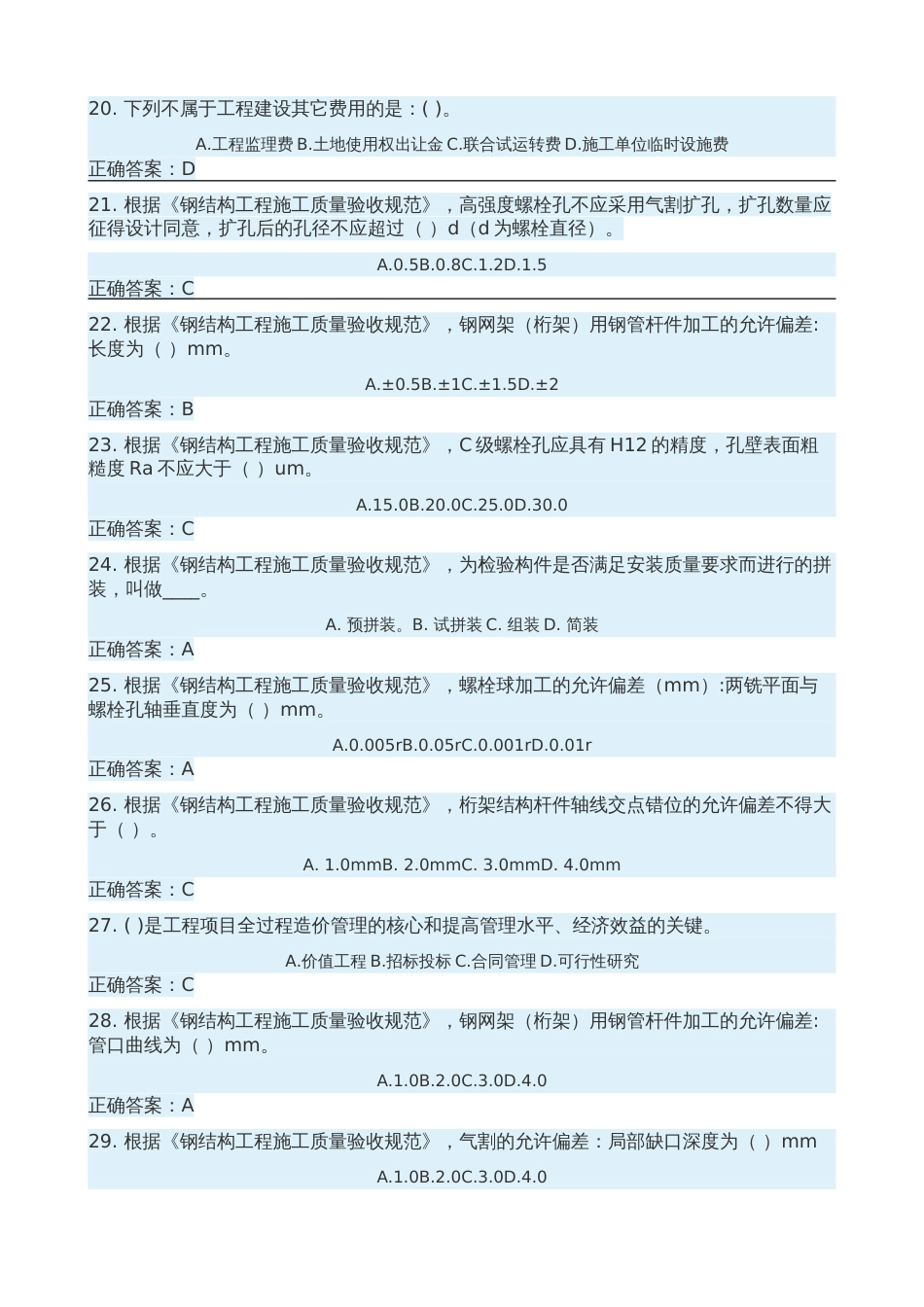 2018.1.8二级建造师继续教育考试试题答案[12页]_第3页