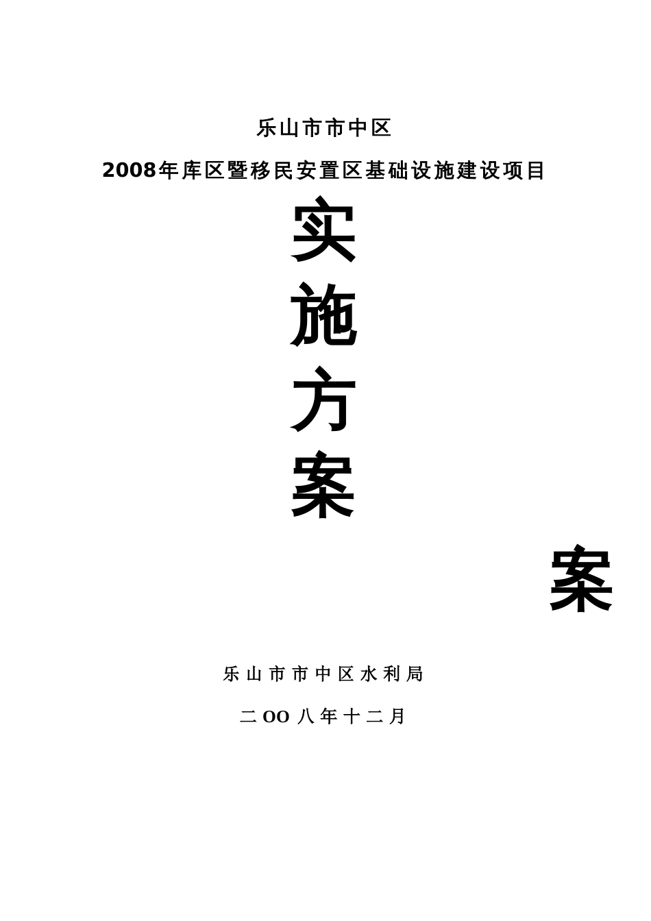 库区暨移民安置区基础设施建设项目实施方案_第1页