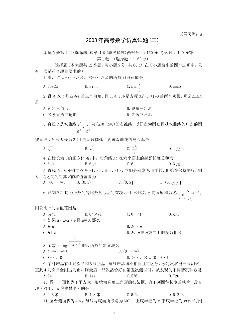 高考数学仿真试题二_第1页