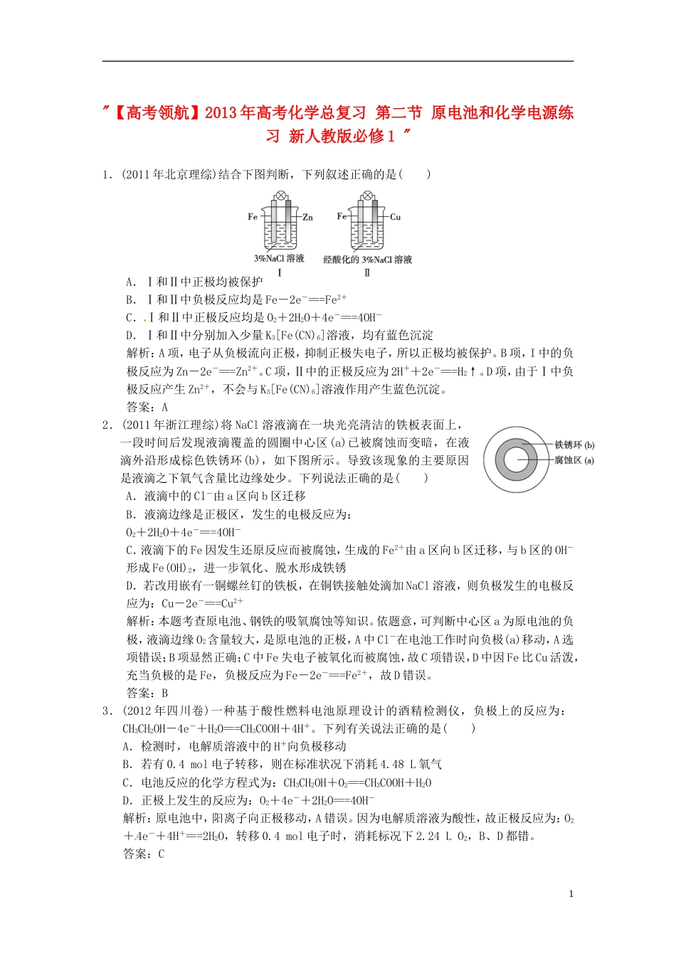 【高考领航】年高考化学总复习 第二节 原电池和化学电源练习 新人教版必修1_第1页