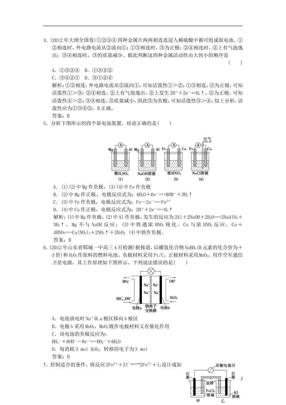 【高考领航】年高考化学总复习 第二节 原电池和化学电源练习 新人教版必修1_第2页