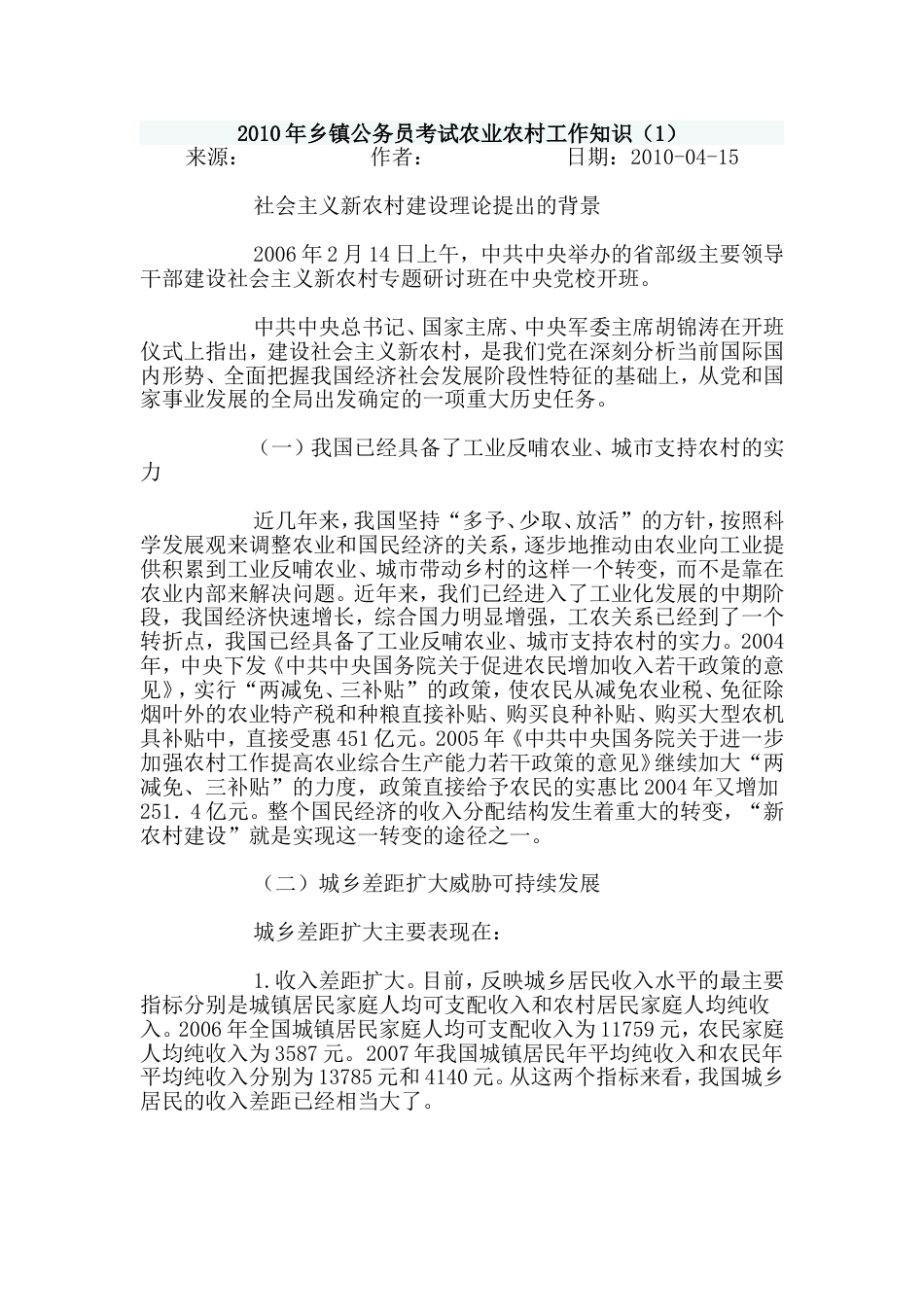 乡镇公务员考试农业农村工作知识_第1页