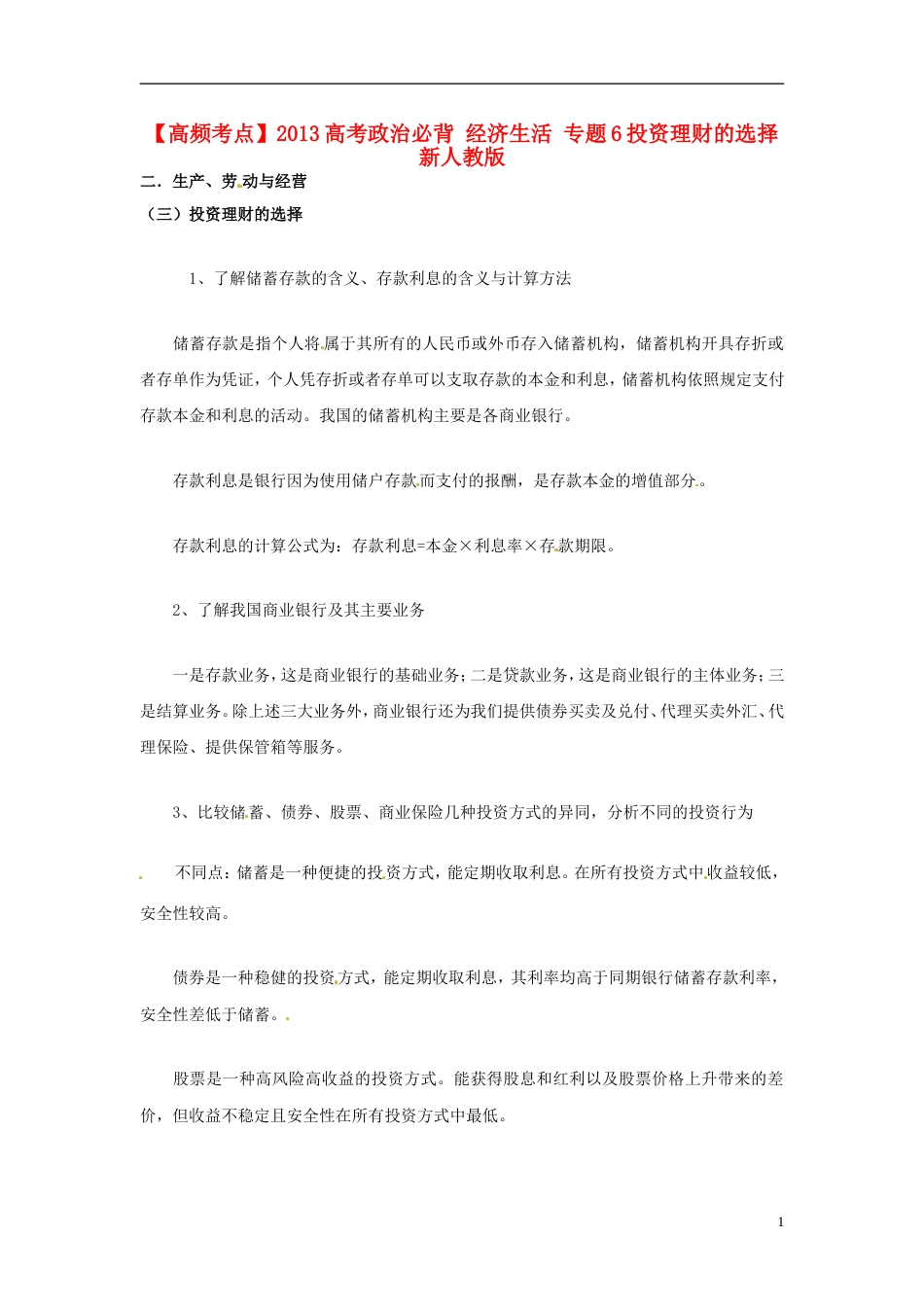 【高频考点】高考政治必背 经济生活 专题6投资理财的选择 新人教版_第1页