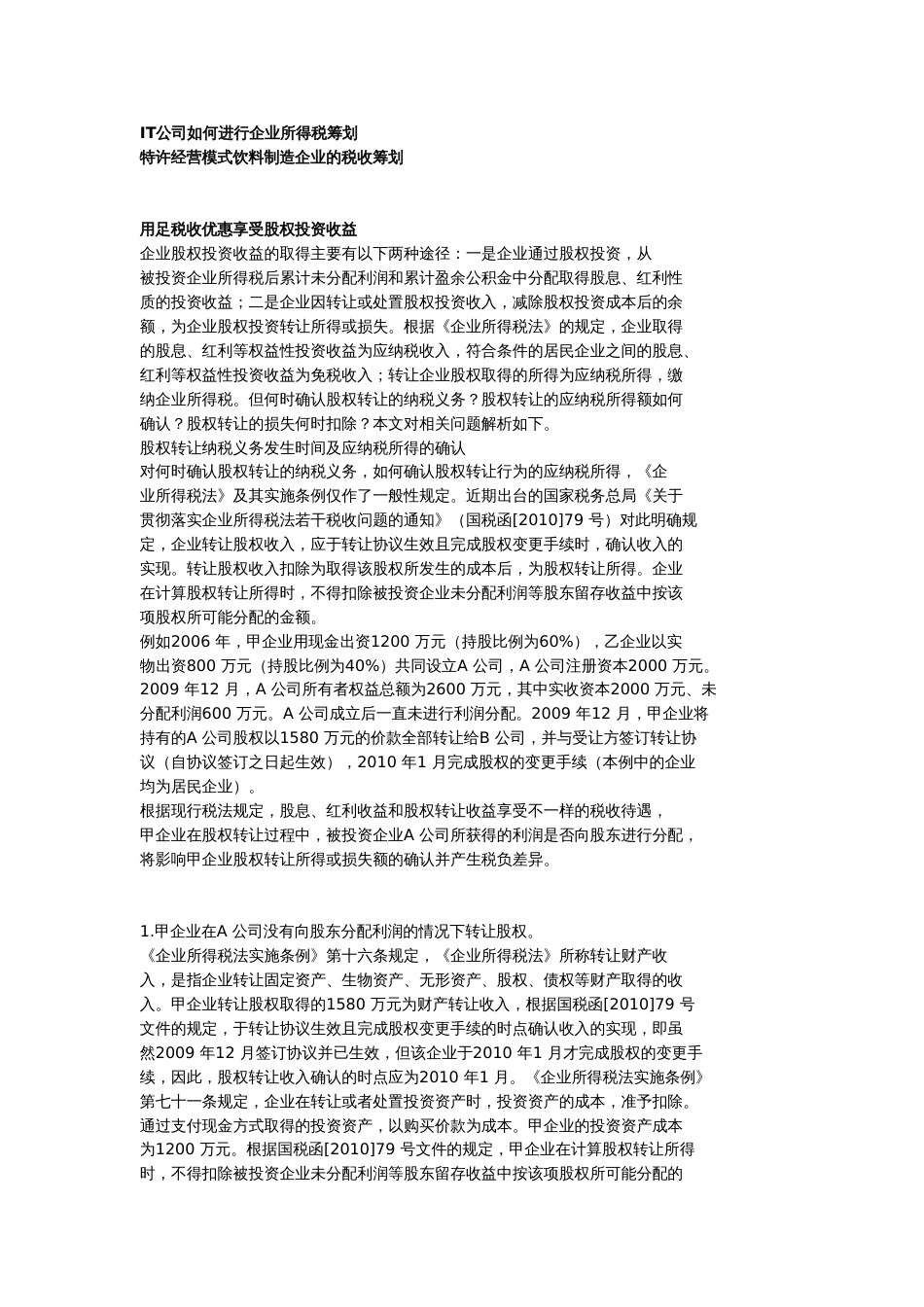 度最新税务筹划实务案例精选企业所得税_第2页