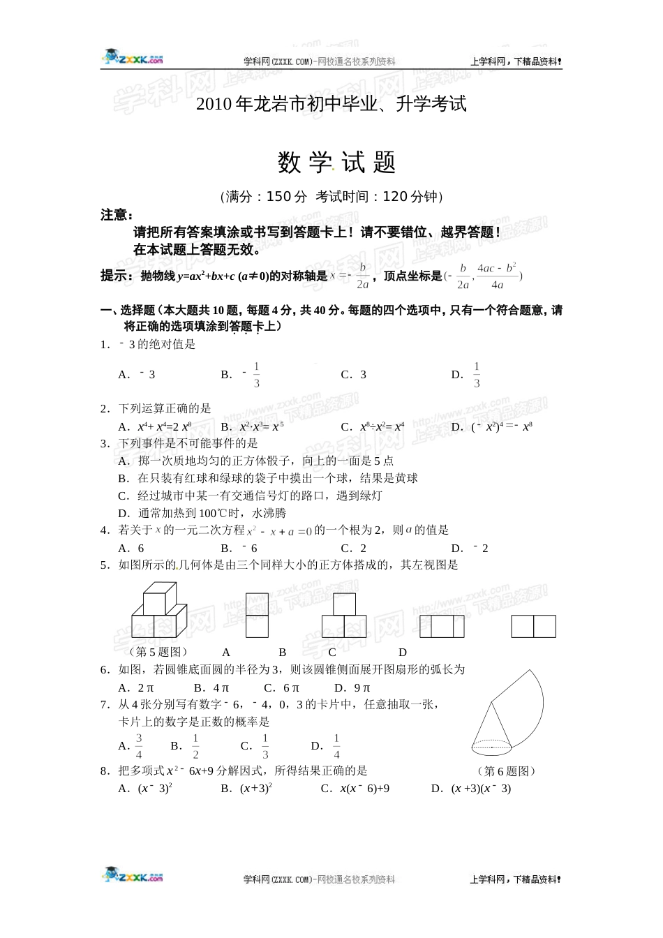 福建省龙岩市初中毕业、升学考试数学试题word版_第1页