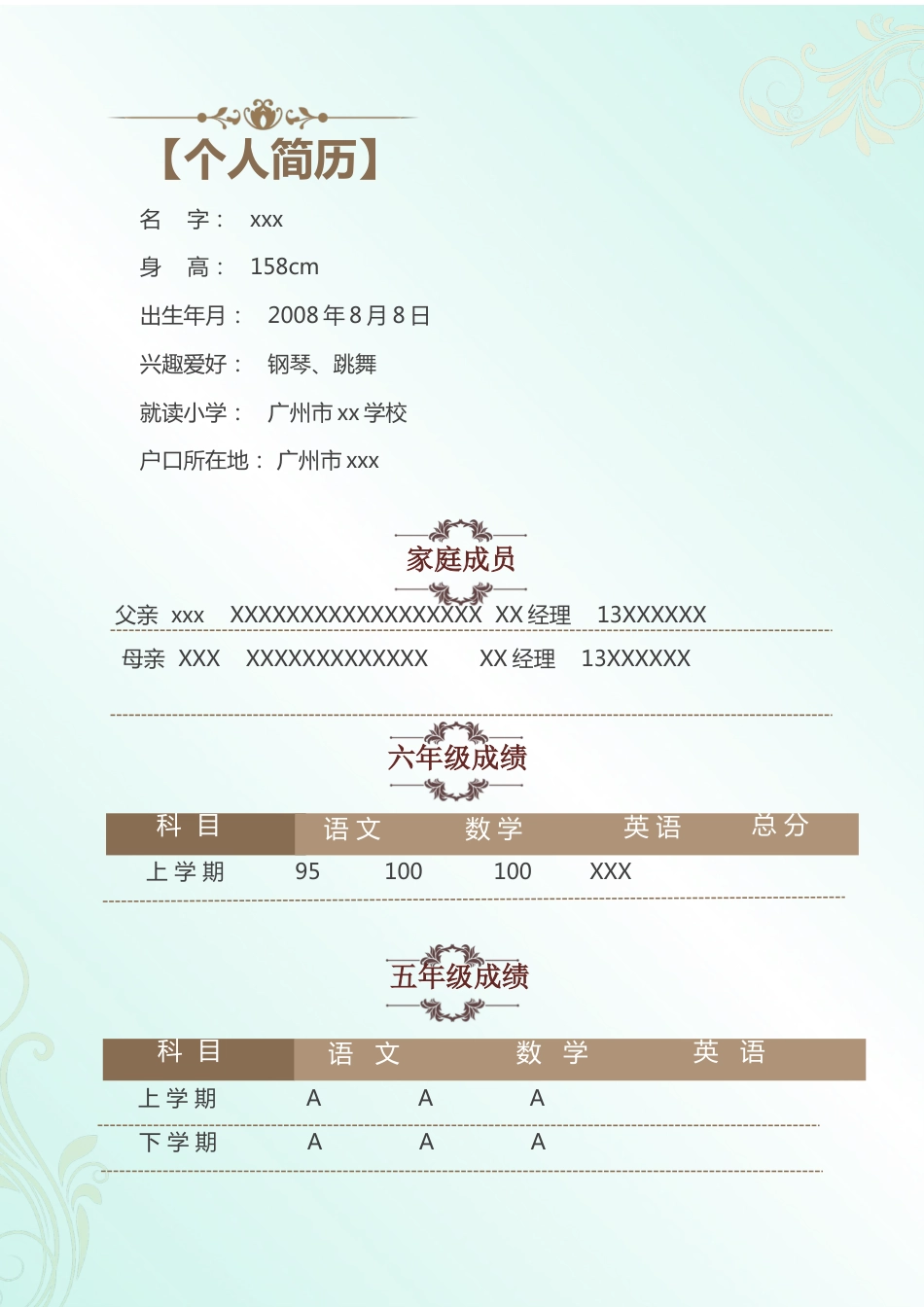 广州小升初学生简历可修改[共9页]_第2页