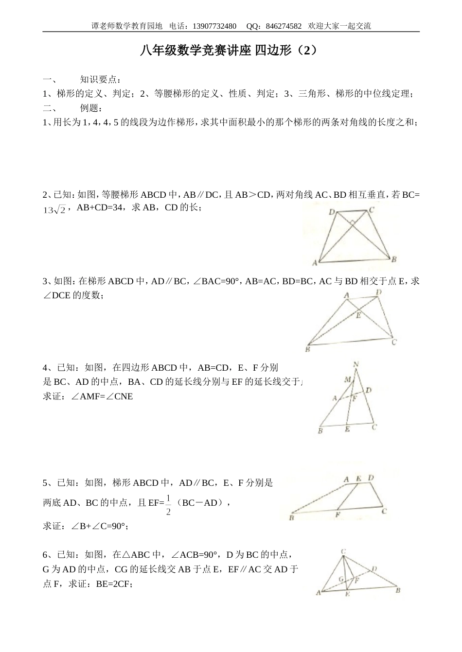 八年级数学竞赛讲座 四边形（2）[共4页]_第1页