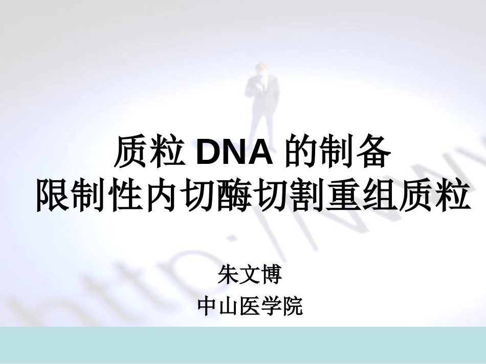 研究生实验三重组质粒DNA提取、双酶切鉴定_第1页