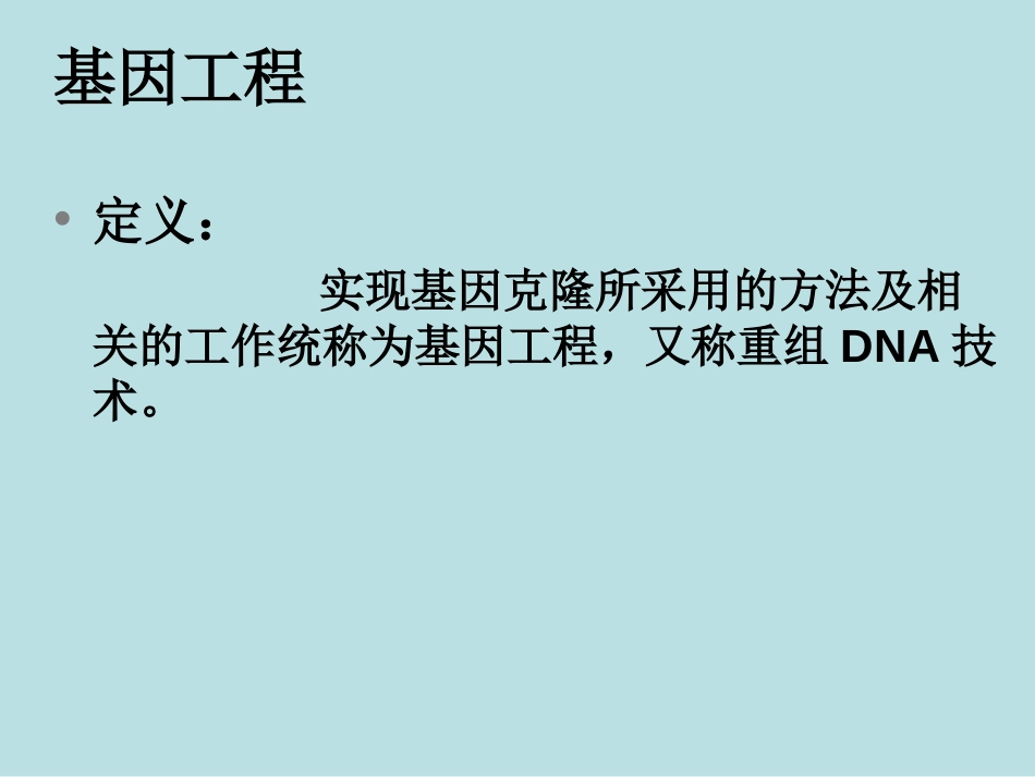 研究生实验三重组质粒DNA提取、双酶切鉴定_第3页