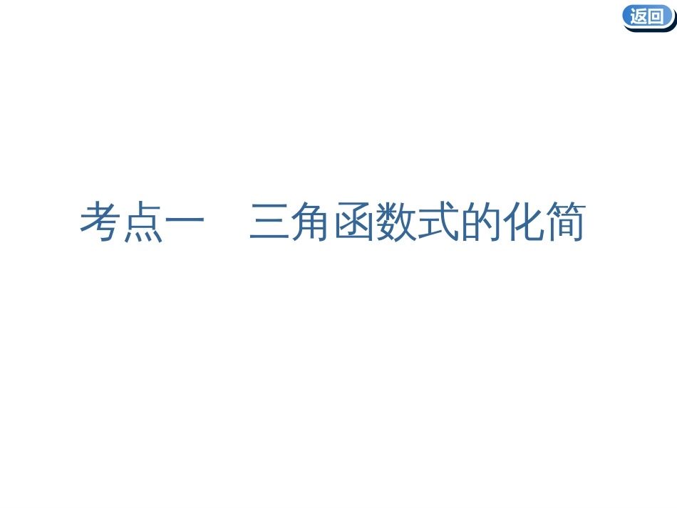 高考复习简单的三角恒等变换_第2页