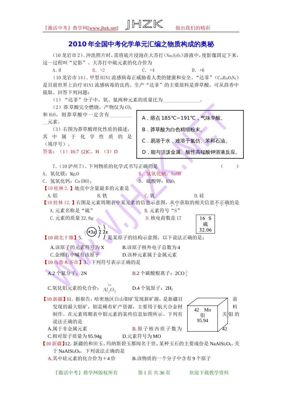 全国中考化学单元汇编之物质构成的奥秘[共37页]_第1页