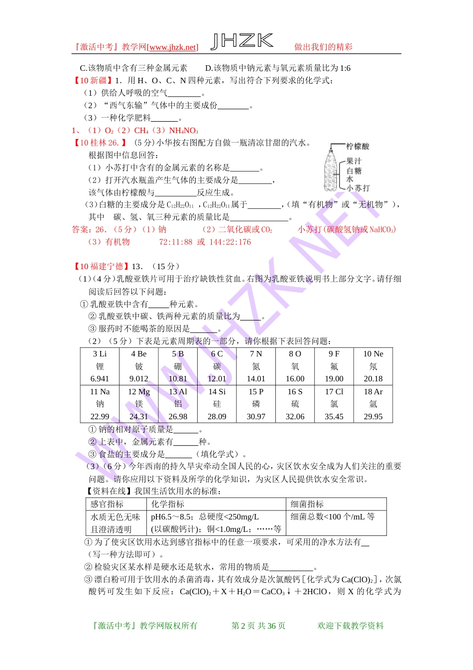 全国中考化学单元汇编之物质构成的奥秘[共37页]_第2页