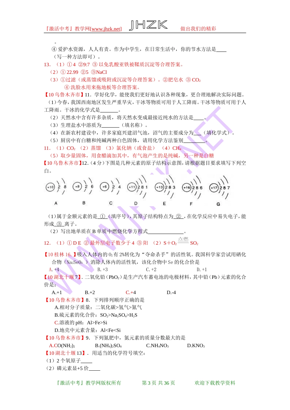 全国中考化学单元汇编之物质构成的奥秘[共37页]_第3页