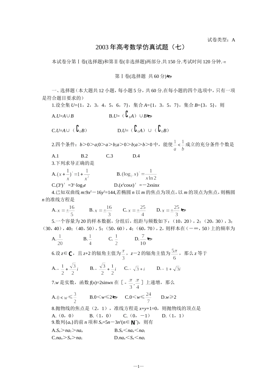 高考数学仿真试题七[共3页]_第1页