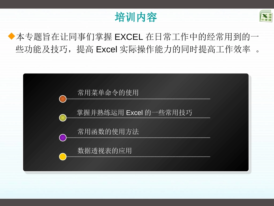 Excel培训课件[共40页]_第2页