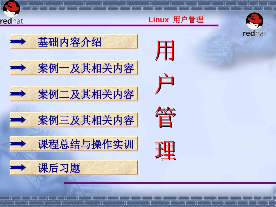 Linux系统第4章用户管理_第1页