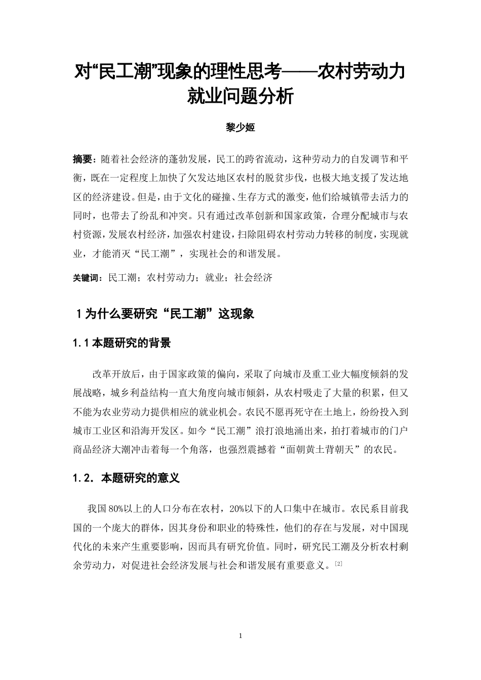 对“民工潮”现象的理性思考——农村劳动力就业问题分析_第1页