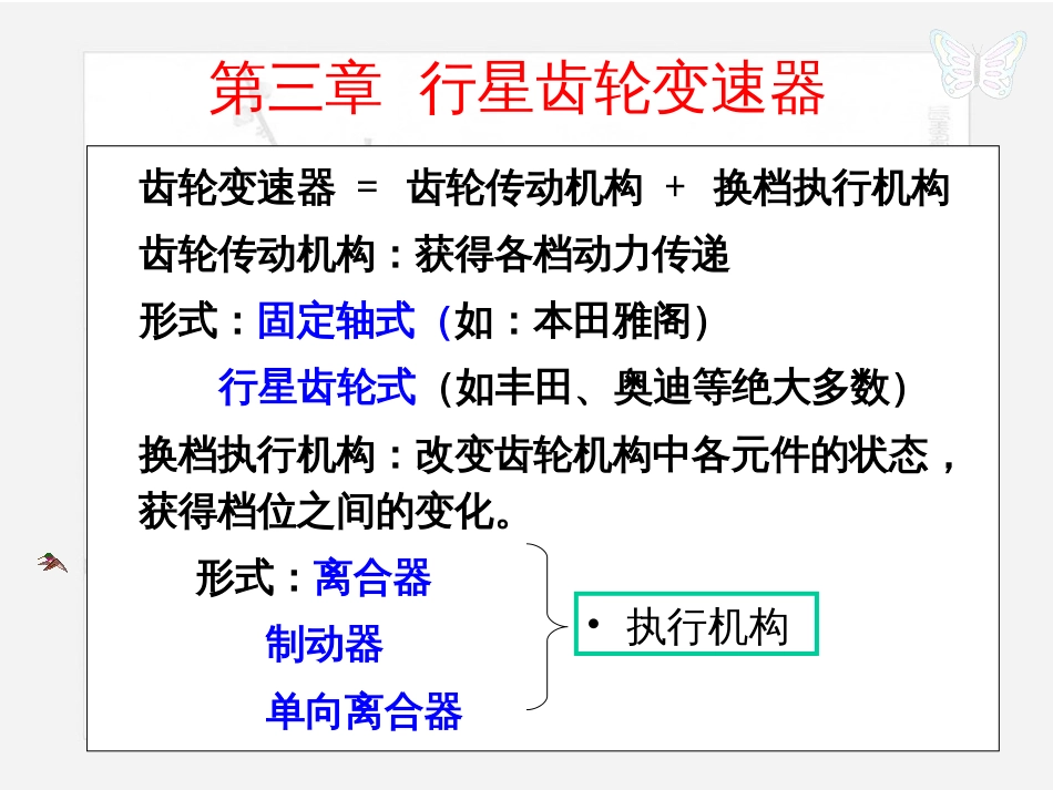 行星齿轮变速器研究[共145页]_第1页