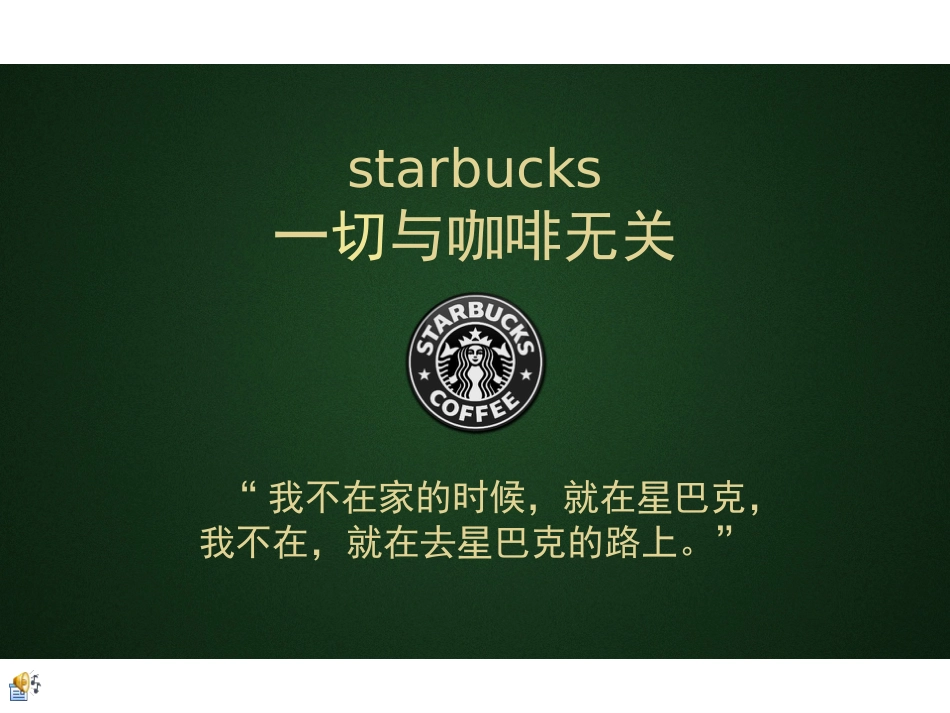 starbucks品牌分析解析[共16页]_第1页