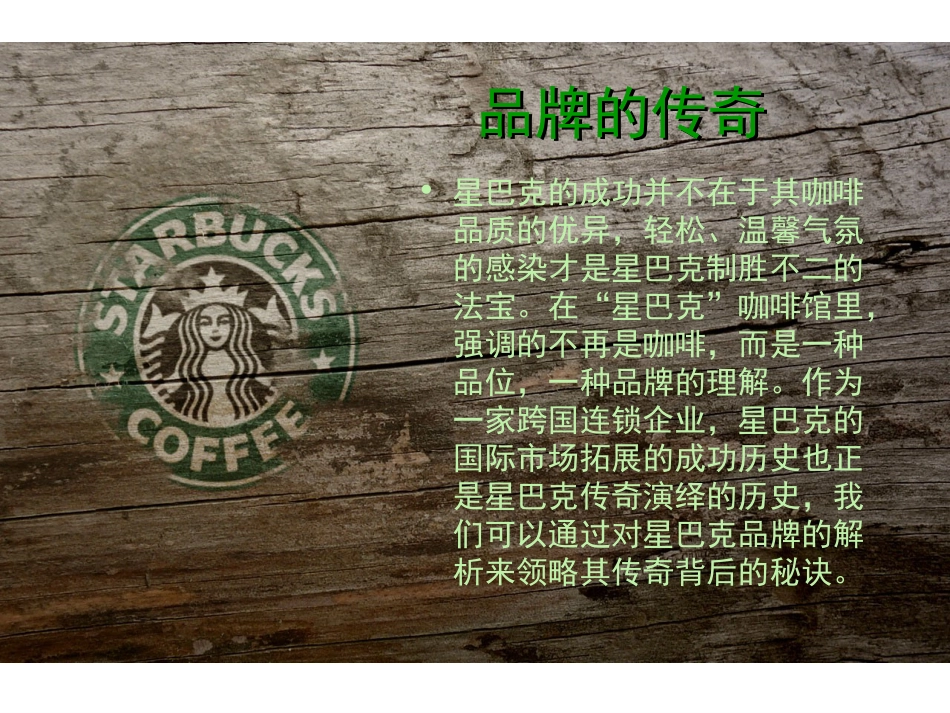 starbucks品牌分析解析[共16页]_第3页