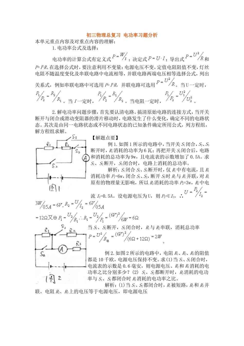 初三物理总复习 电功率习题分析_第1页